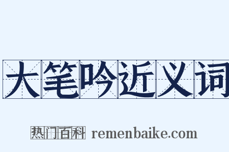 大笔吟近义词是什么意思的图片